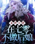 末世大佬在七零不做后娘