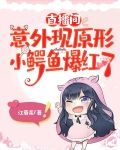 直播间意外现原形,小鳄鱼爆红了