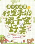 暴富京津冀!村里来的假千金好美