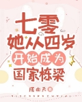 七零:她从四岁开始成为国家栋梁