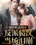 刚睁眼离婚时,反派糙汉当场泪崩
