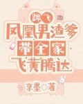 踹飞凤凰男渣爹带全家飞黄腾达