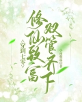 穿到七零,修仙致富双管齐下