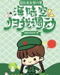 逗比龙女穿六零,海陆空归我调动
