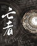 死亡追击者