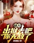 徒儿出狱去吧,你无敌了