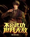 龙神出狱,不会武功,但我无敌!