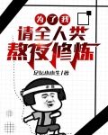 为了我,请全人类熬夜修炼!