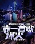 女友刚和我分手我就靠一首歌爆火