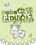 疯了吧,你管这叫农场