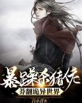 暴躁杀猪佬,莽翻诡异世界