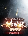 身为至尊,有个女帝妹妹不过分吧