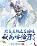 欺负美艳太后的我,被病娇给刀了