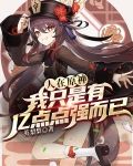 人在原神,我只是有亿点点强而已