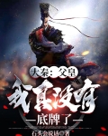 大秦:父皇,我真没有底牌了!