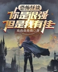 恐怖怪谈:你是很强,但是我有挂