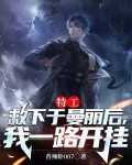 特工,救下于曼丽后,我一路开挂