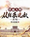 铁血大明:从猎杀建奴开局