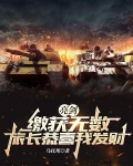 亮剑:缴获无数,旅长恭喜我发财