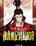 大秦:曝光后,祖龙惦记我私房钱
