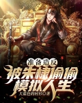 准备造反,被朱棣偷偷模拟人生