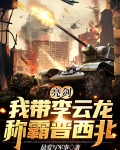 亮剑:我带李云龙称霸晋西北
