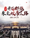 大明:开局断绝朱允炆帝王路