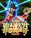 龙珠超：破坏神见我都要叫声哥