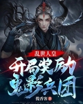 乱世人皇:开局奖励鬼影兵团!