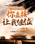 说好敲打扶苏,你直接让我继位?
