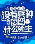 天赋有毒,没有兵种我当什么领主