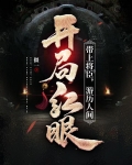 开局红眼:带上将臣,游历人间