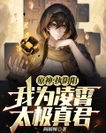 原神:执阴阳,我为凌霄太极真君飞卢