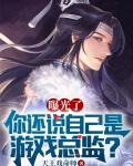 曝光了,你还说自己是游戏总监?