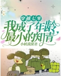 穿越七零,我成了年龄最小的知青