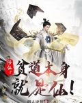 修仙?贫道本身就是仙!