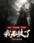 百年一个金手指,长生的我无敌了