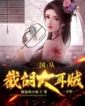三国:从截胡大耳贼开始