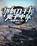 拼刺刀干掉鬼子中队,惊呆李云龙