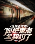 让你去灭鬼,你把鬼潮全契约了TXT下载