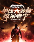 亮剑:开局单压大菠萝,惊呆老李