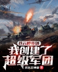 苍云岭亮剑,我创建了超级军团