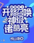 最强领主!开路召唤神级诸葛亮!