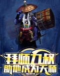 拜师九叔,助他成为天师