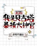 龙珠：我是贝吉塔，暴揍大神官