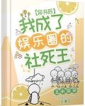 穿书后，我成了娱乐圈的社死王