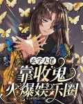 玄学大佬靠收鬼火爆娱乐圈