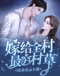 嫁给全村最穷村草,培养出三大佬