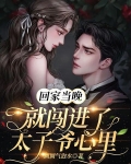 回家当晚,就闯进了太子爷心里