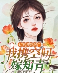 七零:囤好房产!我携空间嫁知青